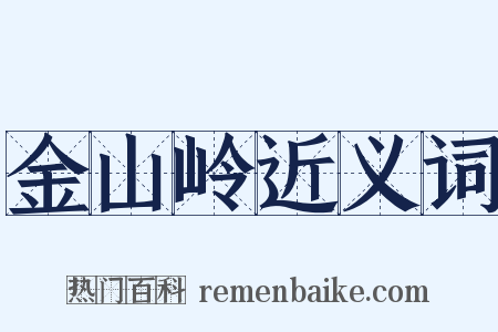 金山岭近义词是什么意思的图片